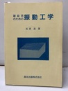建設系のための振動工学  
