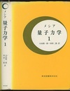 メシア　量子力学　1  