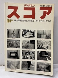商店建築：増刊　デザイン・スコア 商空間・働空間・住空間のトータルプランニング手法 