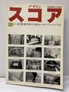 商店建築：増刊　デザイン・スコア 商空間・働空間・住空間のトータルプランニング手法 