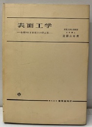 表面工学 金属の表面損傷とその防止法 