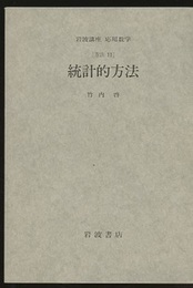 統計的方法 [方法] 