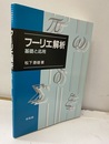 フーリエ解析 基礎と応用 