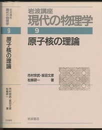 原子核の理論　（1刷）  