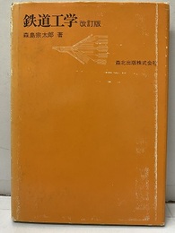 鉄道工学（改訂版）  