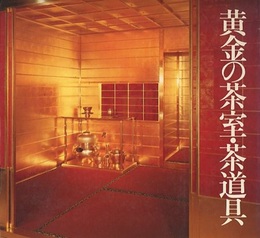 黄金の茶室・茶道具  