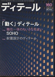 (雑誌) ディテール No.160：「動く」ディテール  