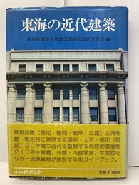 東海の近代建築  