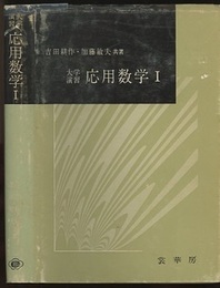 大学演習　応用数学　Ⅰ  
