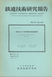 鉄道技術研究報告 第291号(施設編 第118号) 砂地盤における電車線路支持物基礎試験 