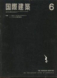 雑誌「国際建築」 1967年 6月号（第34巻第 6号）最終号 特集1：「のりこえのイデオロギー」前川國男論(山本学治)ほか 特集2：「ブラジル現代建築」序説・ブラジル近代建築小史(森公通)ほか