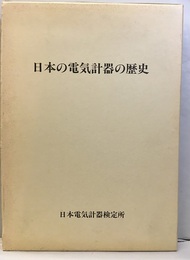 日本の電気計器の歴史  