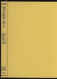 組合せ数学入門　2  