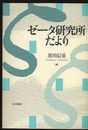 ゼータ研究所だより  
