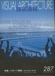 建築画報 287 ： スポーツ施設　”する・みる"アクティビティの空間  