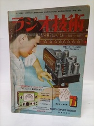 雑誌　ラジオ技術　第 2巻　第 4号 特集:"スーパーの研究"原理から配線の要領まで 