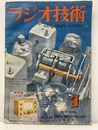 雑誌　ラジオ技術　第 3巻　第 3号  