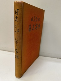 日支対照薬名字典  