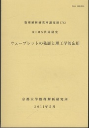 ウェーブレットの発展と理工学的応用 RIMS共同研究 