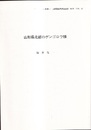 山形県北部のゲンゴロウ類 -別冊- 山形昆虫同好会会誌　No.20 1991. 12 