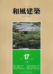 （雑誌） 和風建築　第17号 （1983年10月） 特集：和風の宿5題 連載：桂離宮（5）・数寄の家／暮雨巷（2）ほか