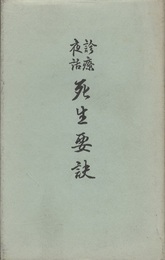 診療夜話 死生要訣  