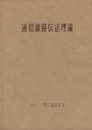 通信線路伝送理論  