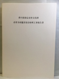 香川県指定有形文化財　志度寺?魔堂保存修理工事報告書  