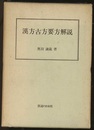 漢方古方要方解説　新訂  