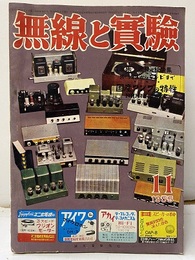無線と実験　昭和30年11月号 調製の秘訣集：オーディオからテレビまで  