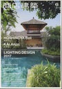 商店建築　2017年 6月号 ：星のや／照明／サローネ  