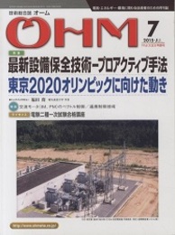 技術総合誌OHM 2015年7月号／特集：最新設備保全技術－プロアクティブ手法 東京2020オリンピックに向けた動き 
