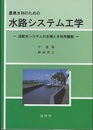 農業水利のための水路システム工学 送配水システムの水理と水利用機能 