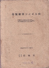 信号関係シンボル集 （昭和11年11月）  
