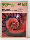 (雑誌) ディテール No.143 ： 超える家具 前川国男を支えた人々の記憶 