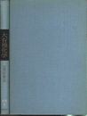 大有機化学　別巻1　有機化学命名法（旧版）  