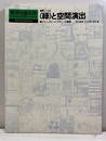 （建築ノート 9）「緑」と空間演出 グリーンスケープ・デザインの展開 