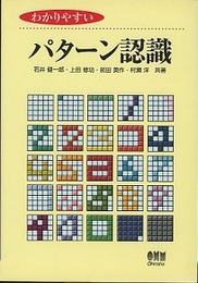 わかりやすいパターン認識（旧版）  