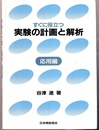すぐに役立つ実験の計画と解析　応用編  