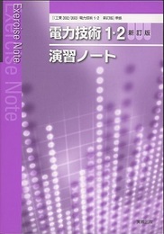 電力技術1・2演習ノート（新訂版） 解答編付き 