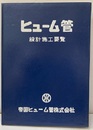 ヒューム管設計施工要覧（昭和43年）  