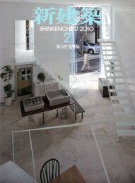 (雑誌) 新建築　2010年 2月号：集合住宅特集  
