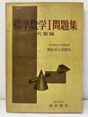 標準数学Ⅰ問題集　代数編  