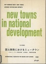 国土開発におけるニュータウン これからのニュータウン開発を考える (1981年) 