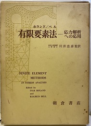 有限要素法 応力解析への応用 