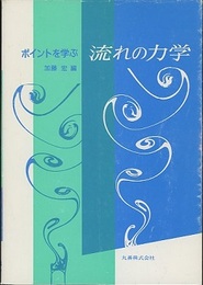 ポイントを学ぶ流れの力学  