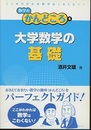 大学数学の基礎  