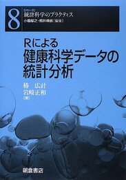 Rによる健康科学データの統計分析  