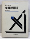 楽しく学べる実験計画法  