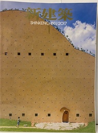 (雑誌) 新建築　2017年 1月号 ：グローバリゼーションのあとにくる建築  